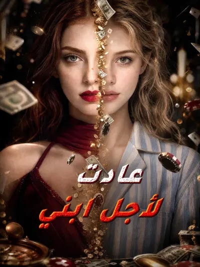 عادت لأجل ابني poster
