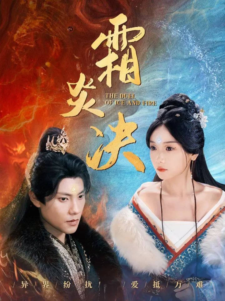 霜炎决 poster
