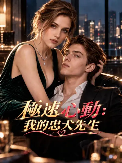 極速心動:我的忠犬先生 poster