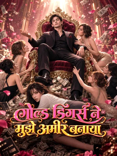 गोल्ड डिगर्स ने मुझे अमीर बनाया poster