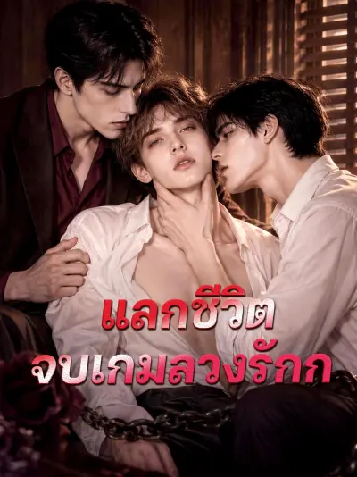 แลกชีวิตจบเกมลวงรัก poster