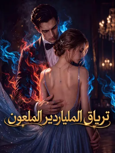 ترياق الملياردير الملعون poster