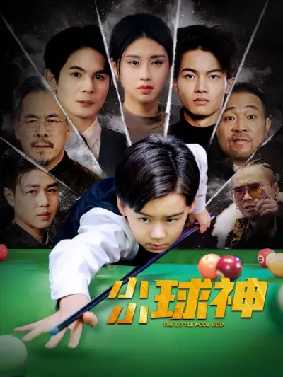 小小球神不好惹 poster