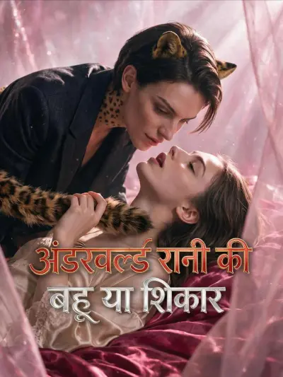 अंडरवर्ल्ड रानी की बहू या शिकार poster