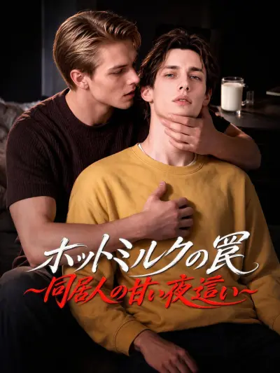 ホットミルクの罠~同居人の甘い夜這い~ poster