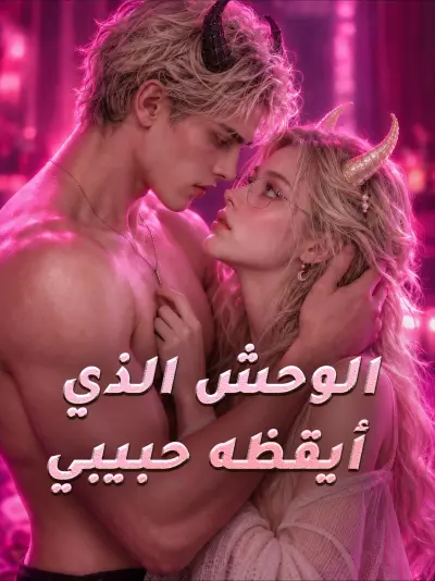 الوحش الذي أيقظه حبيبي poster