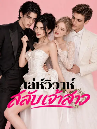 เล่ห์วิวาห์สลับเจ้าสาว poster
