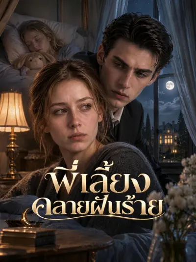 พี่เลี้ยงคลายฝันร้าย poster