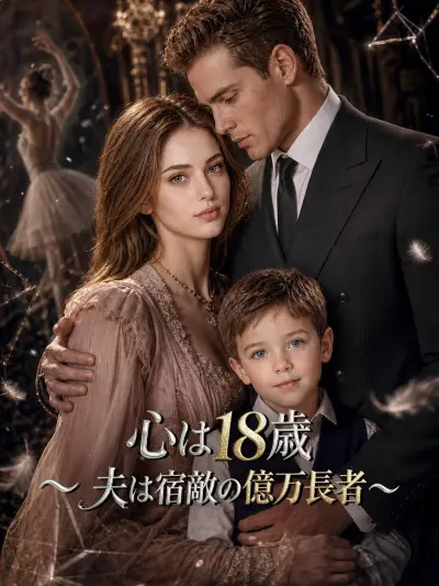 心は18歳~夫は宿敵の億万長者~ poster