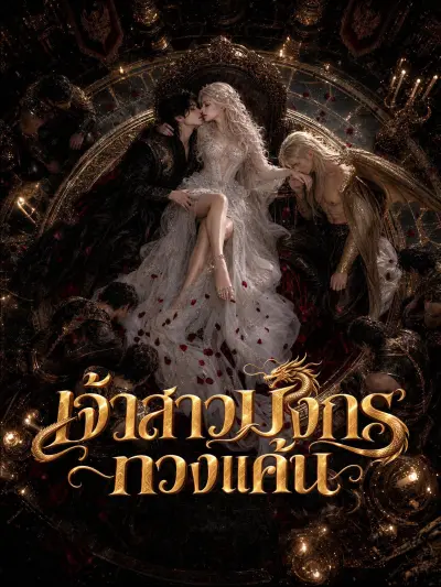 เจ้าสาวมังกรทวงแค้น poster