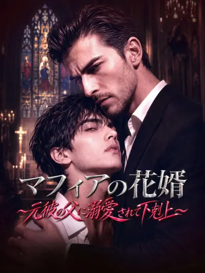 マフィアの花婿~元彼の父に溺愛されて下剋上~ poster