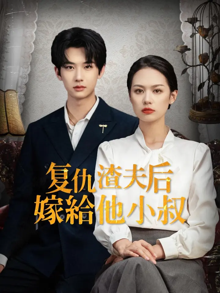 复仇渣夫后嫁给他小叔 poster