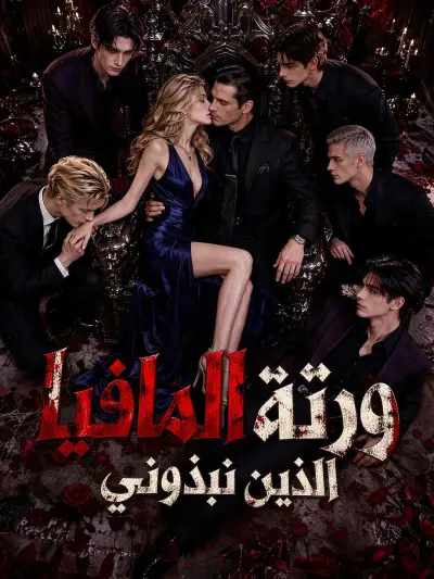 ورثة المافيا الذين نبذوني poster