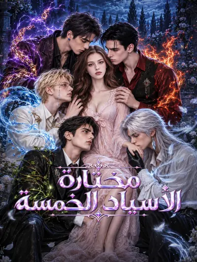 مختارة الأسياد الخمسة poster