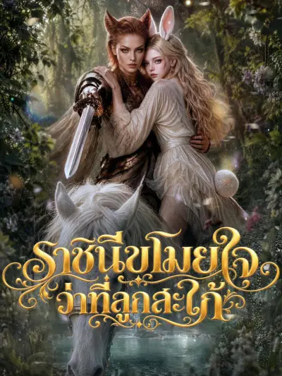ราชินีขโมยใจว่าที่ลูกสะใภ้ poster