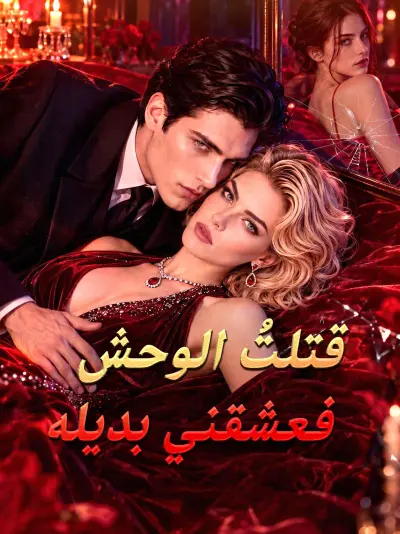 قتلتُ الوحش فعشقني بديله poster