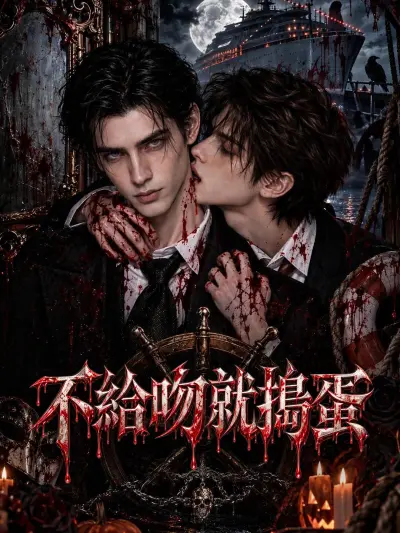 不給吻就搗蛋 poster