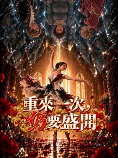 重來一次,仍要盛開 poster
