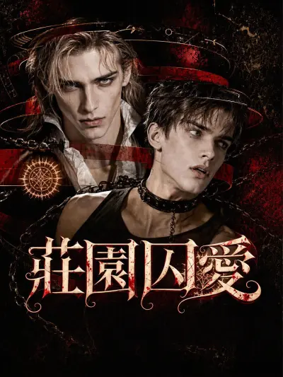 莊園囚愛 poster