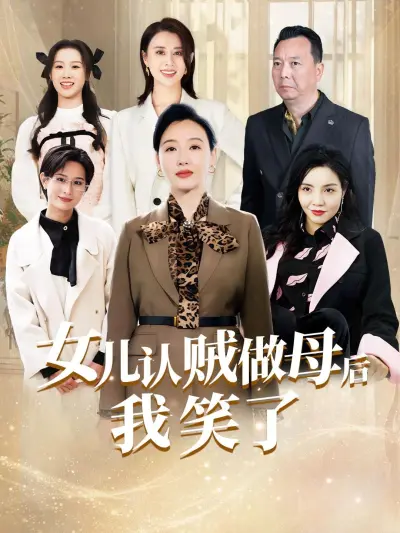 女儿认贼做母后我笑了 poster