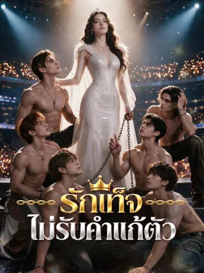 รักเท็จไม่รับคําแก้ตัว poster