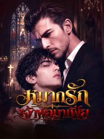 หมากรักเจ้าพ่อมาเฟีย poster