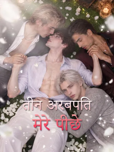 तीन अरबपति मेरे पीछे poster