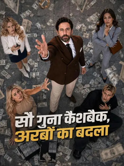 सौ गुना कैशबैक, अरबों का बदला poster