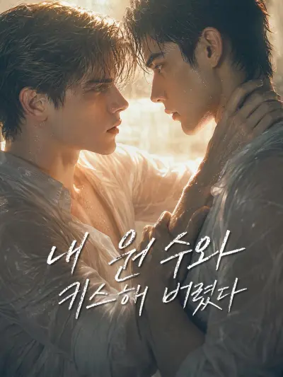 내 원수와 키스해 버렸다 poster