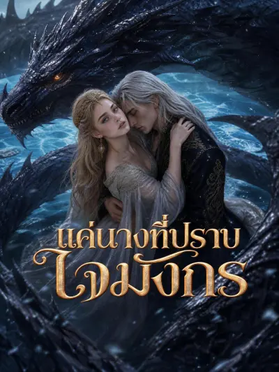 แค่นางที่ปราบใจมังกร poster