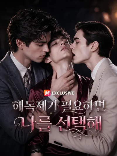 해독제가 필요하면 나를 선택해 poster