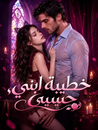 خطيبة ابني، حبيبتي poster