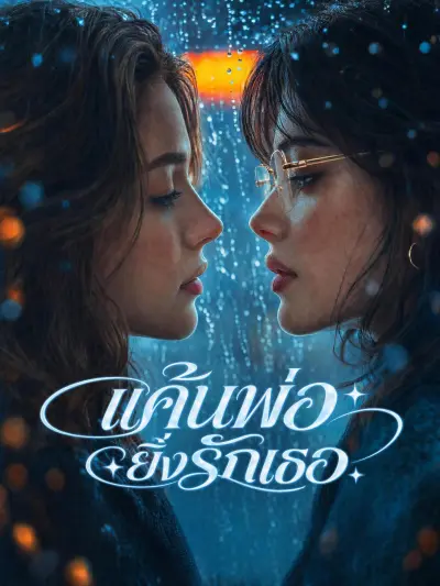 แค้นพ่อยิ่งรักเธอ poster