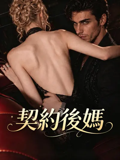 契約後媽 poster