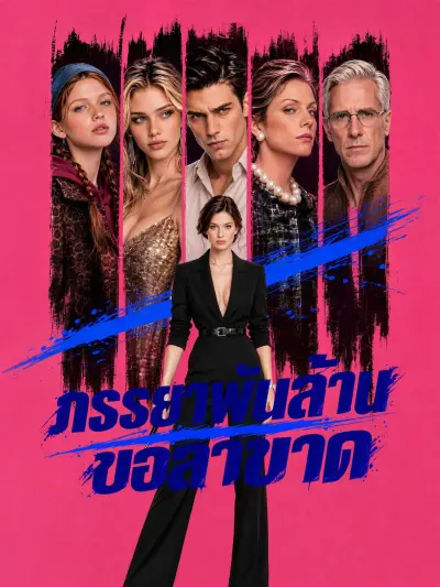 ภรรยาพันล้านขอลาขาด poster