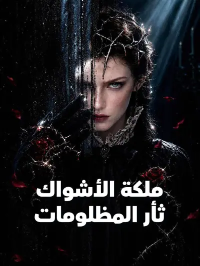 ملكة الأشواك: ثأر المظلومات poster