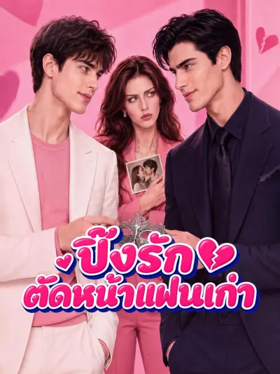 ปิ๊งรักตัดหน้าแฟนเก่า poster