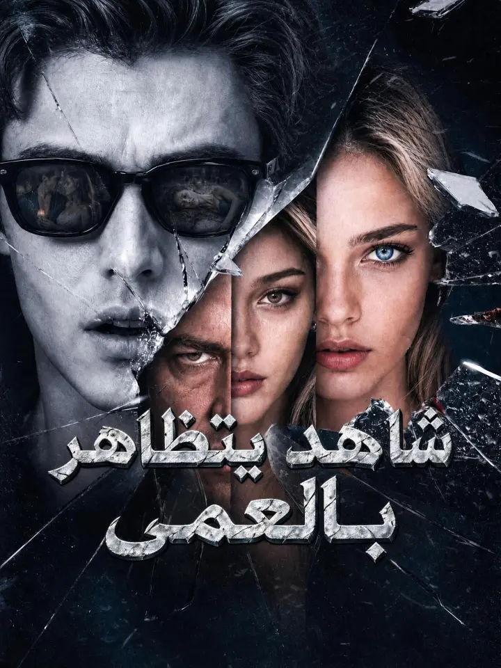 شاهد يتظاهر بالعمى poster