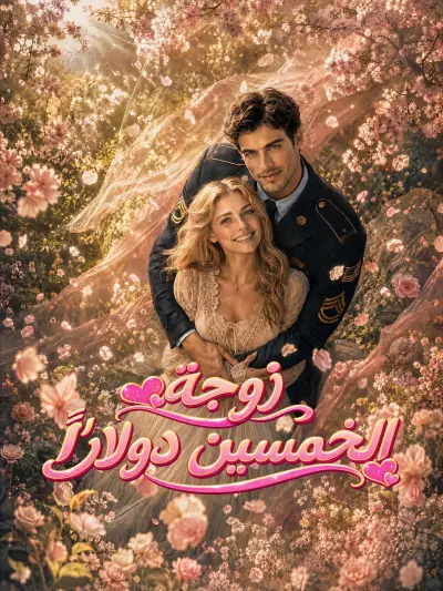 زوجة الخمسين دولارًا poster