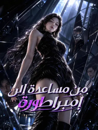 من مساعدة إلى إمبراطورة poster