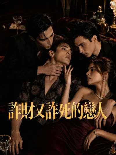 詐財又詐死的戀人 poster