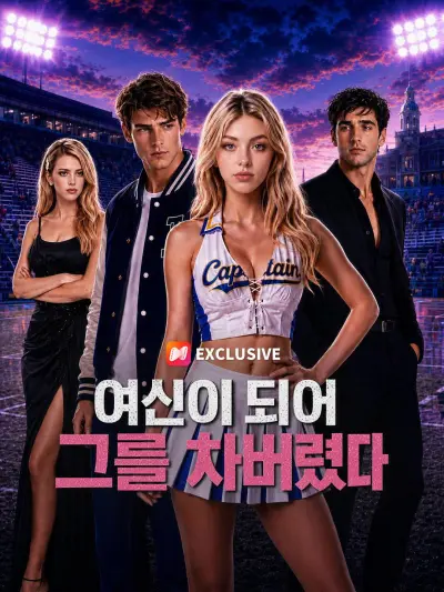 여신이 되어 그를 차버렸다 poster