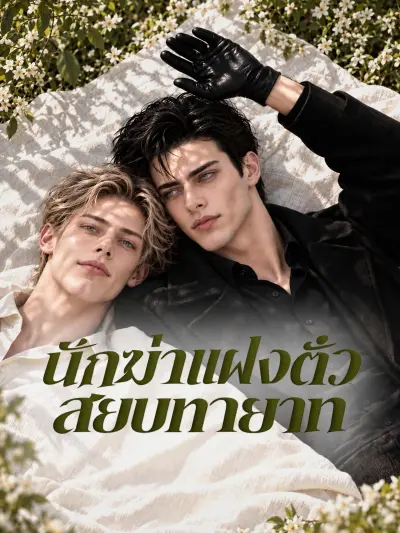 นักฆ่าแฝงตัวสยบทายาท poster