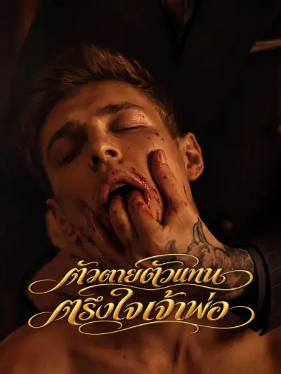 ตัวตายตัวแทนตรึงใจเจ้าพ่อ poster