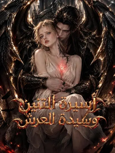 أسيرة التنين وسيدة العرش poster