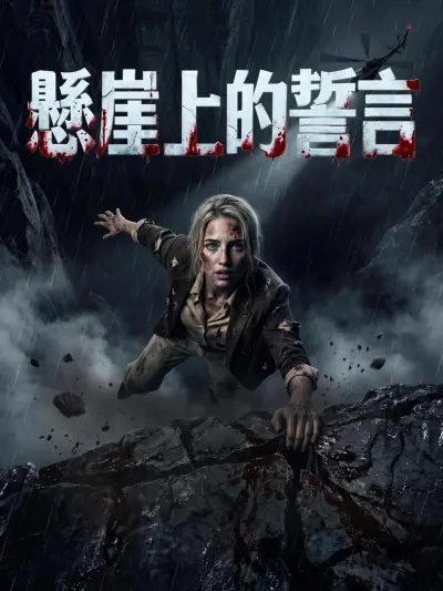 懸崖上的誓言 poster