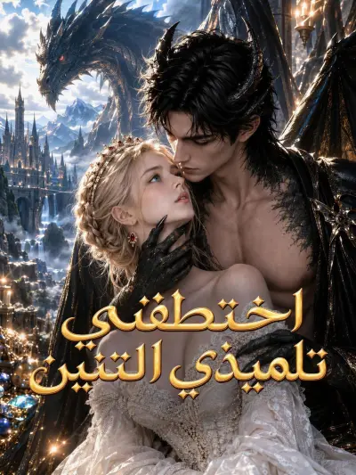 اختطفني تلميذي التنين poster