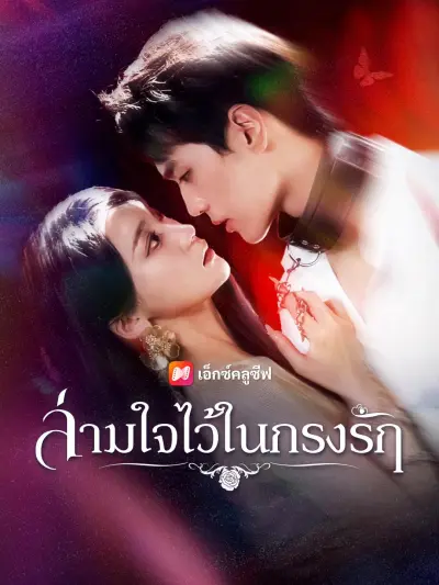 ล่ามใจไว้ในกรงรัก poster