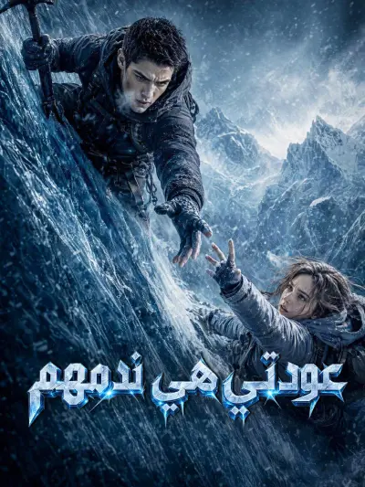 عودتي هي ندمهم poster