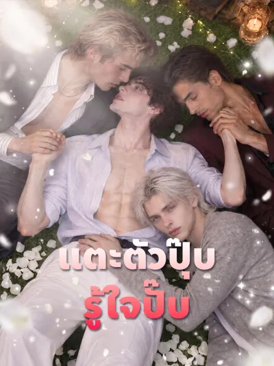 แตะตัวปุ๊บ รู้ใจปั๊บ poster